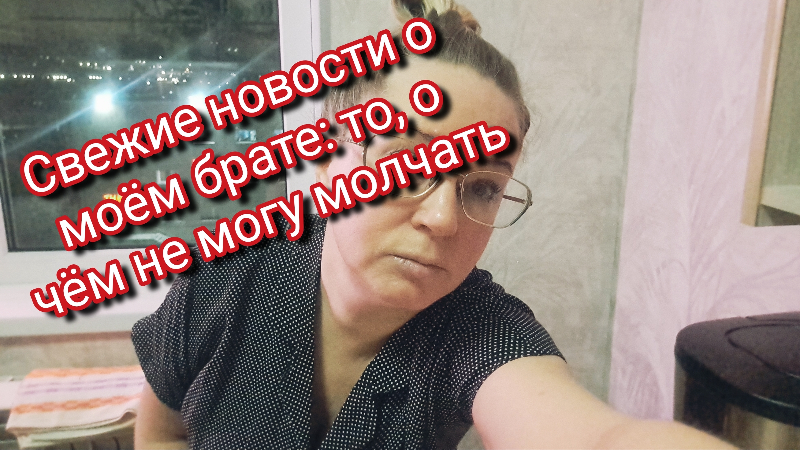 Свежие новости о моём брате: то, о чём не могу молчать смотреть онлайн