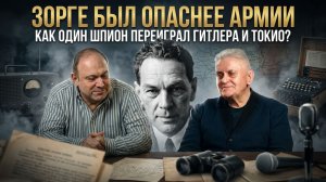 ЗОРГЕ БЫЛ ОПАСНЕЕ АРМИИ: Как один шпион переиграл Гитлера и Токио? | Колпакиди и Алексеев