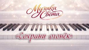 Сохрани огонёк | Фортепианная музыка для души. Авторская инструментальная музыка