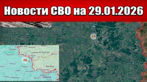 Последние новости с фронта СВО и карта боевых действий на Украине сегодня 29.01.2026