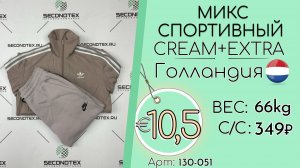 130-051 #3253 Микс спортивный Крем+Экстра Всесезон Голландия