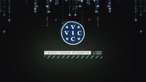 Годовое собрание менеджеров ГК ВИК 2026