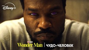 Чудо-человек - сезон 1 серия 7 (сериал, 2026) Wonder Man