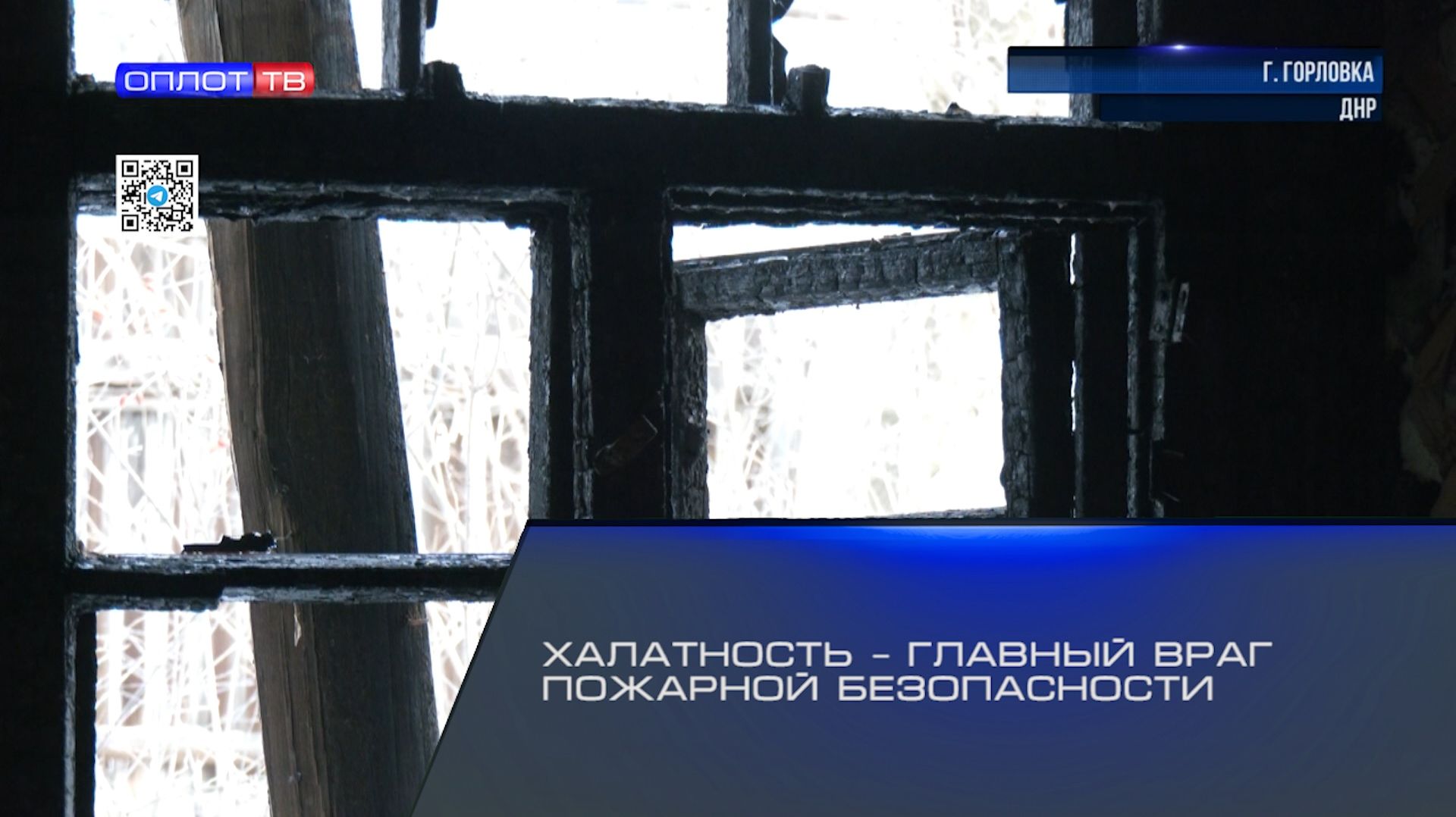 Халатность – главный враг пожарной безопасности смотреть онлайн