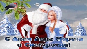 В ДЕНЬ ДЕДА МОРОЗА И СНЕГУРОЧКИ.ЧУДЕСА ПРОДОЛЖАЮТСЯ!