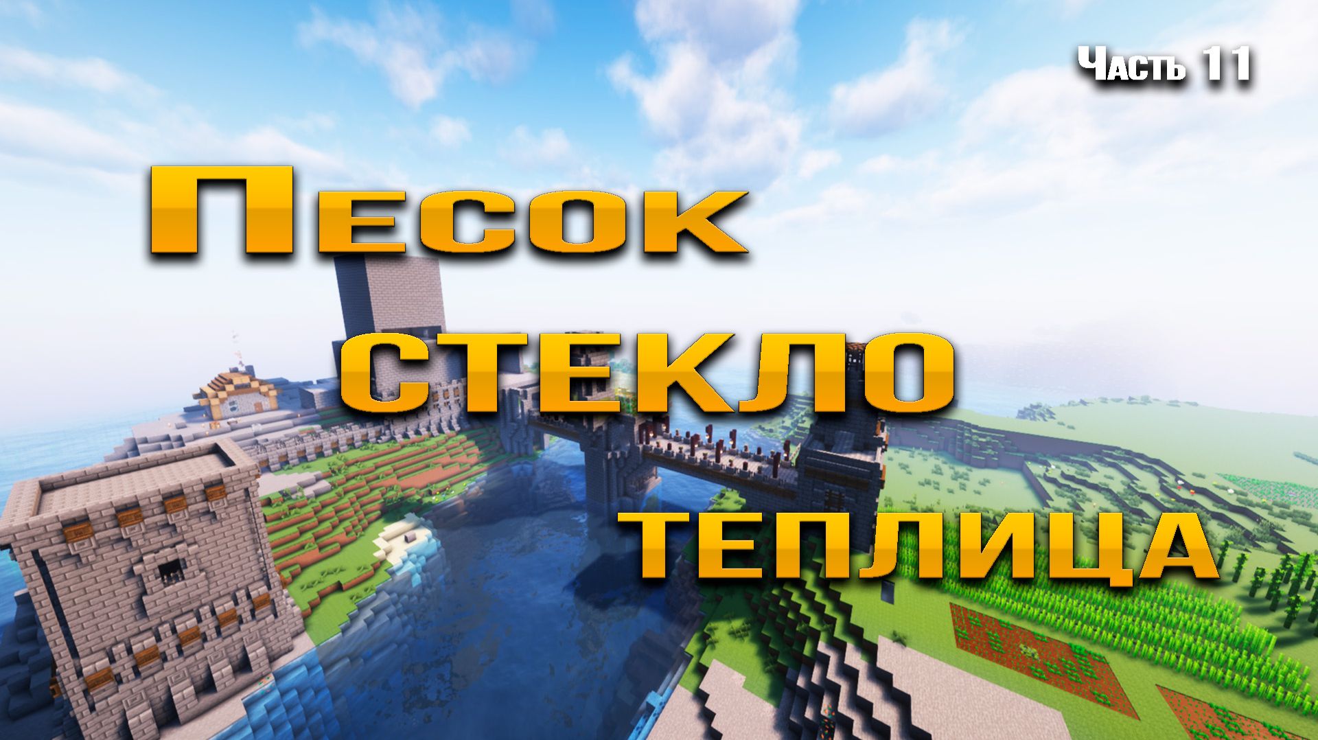 Песок → стекло → теплица: полный цикл в Minecraft. Часть 11. смотреть онлайн