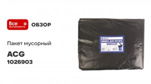 Пакет мусорный ACG ПВД 240 л, 40 мкм, 50 шт, 90 х130 см, черный 1026903