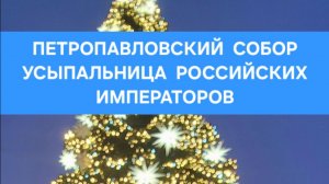 Петропавловский собор Усыпальница Российских Императоров #онлайн #ритуал #путешествие Светлана ВЕДА