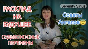 Таро расклад на будущее⚡ Ближайшие Судьбоносные события⚡Советы Ангелов😇 не пропусти поворот судьбы