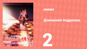 Домашняя подружка 2 серия (аниме-сериал, 2019)