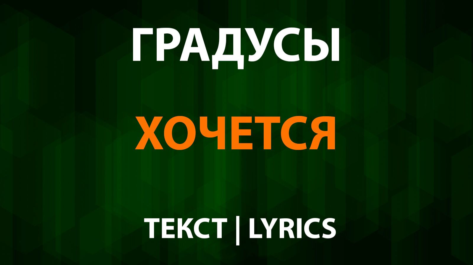 Градусы — Хочется (Текст Lyrics) смотреть онлайн