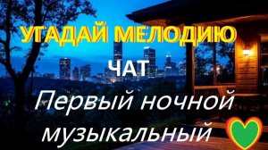 Первый ночной Музыкальный чат. Для тех кто не спит. + Угадай мелодию.
