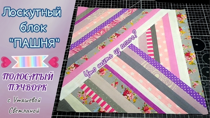 Блок "ПАШНЯ" 🚜 ПЭЧВОРК #пэчворк #лоскутноешитьё #блокиизполос #блокимкдляначинающих смотреть онлайн