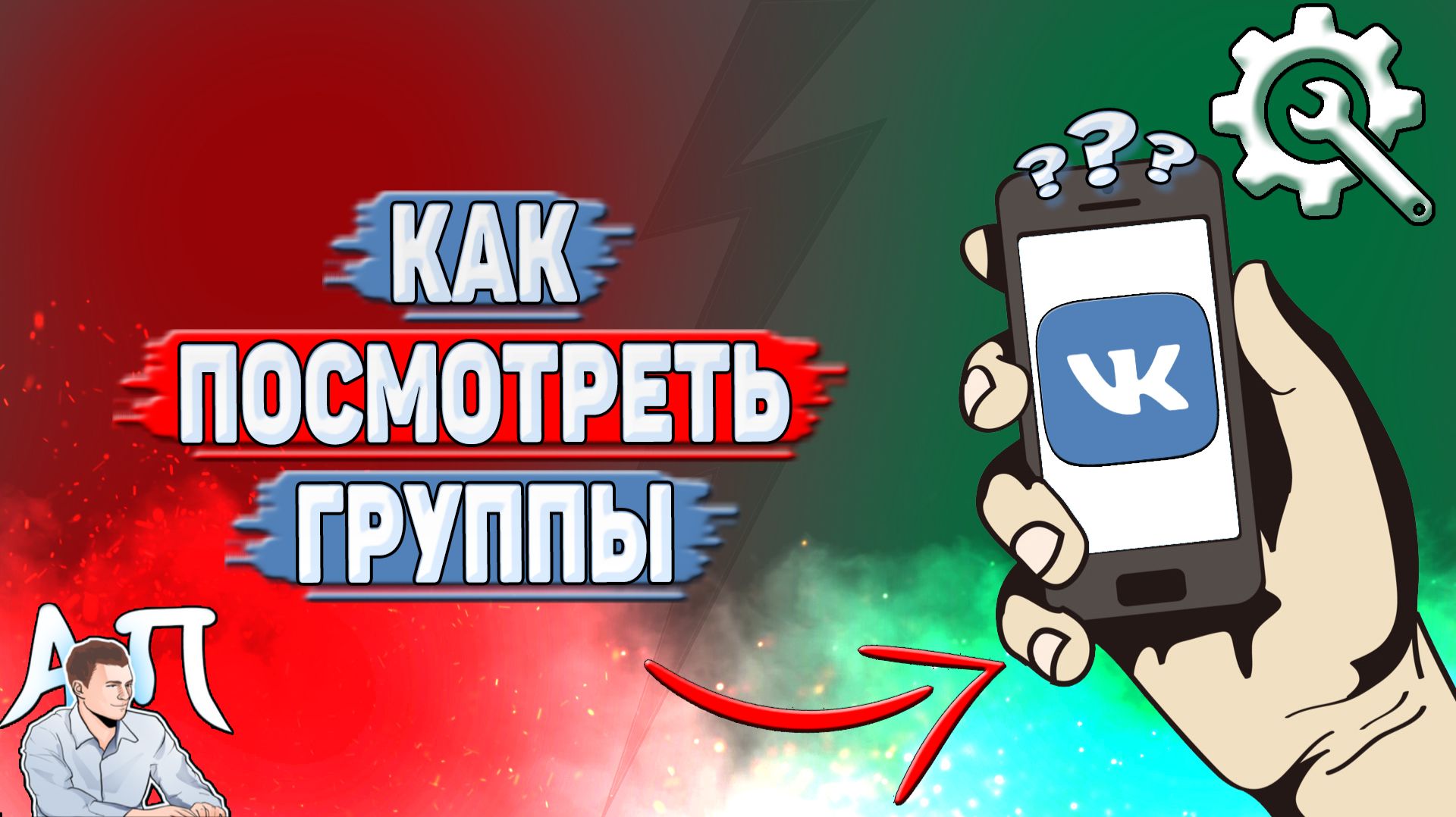 Как посмотреть группы в ВК? смотреть онлайн