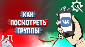 Как посмотреть группы в ВК?