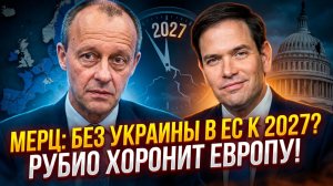 🔥Себастиан Сас | Германия ломает график! Мерц поставил крест на мечте Украины о ЕС к 2027 году?