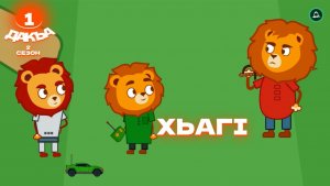 Лома фусам 2 сезон, 1 дакъа, гlалгlай меттала.