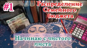 #1 Распределение семейного бюджета/Начинаю с чистого листа 28.01.26