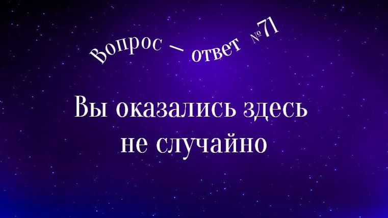 71 Вы оказались здесь не случайно, как вы думаете? #Сорадение #ВиО #Случайность смотреть онлайн