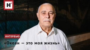 «Океан — это моя жизнь» Интервью Евгения Георгиевича Морозова