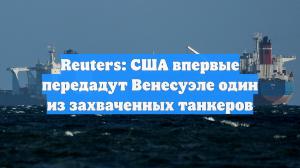 Reuters: США впервые передадут Венесуэле один из захваченных танкеров