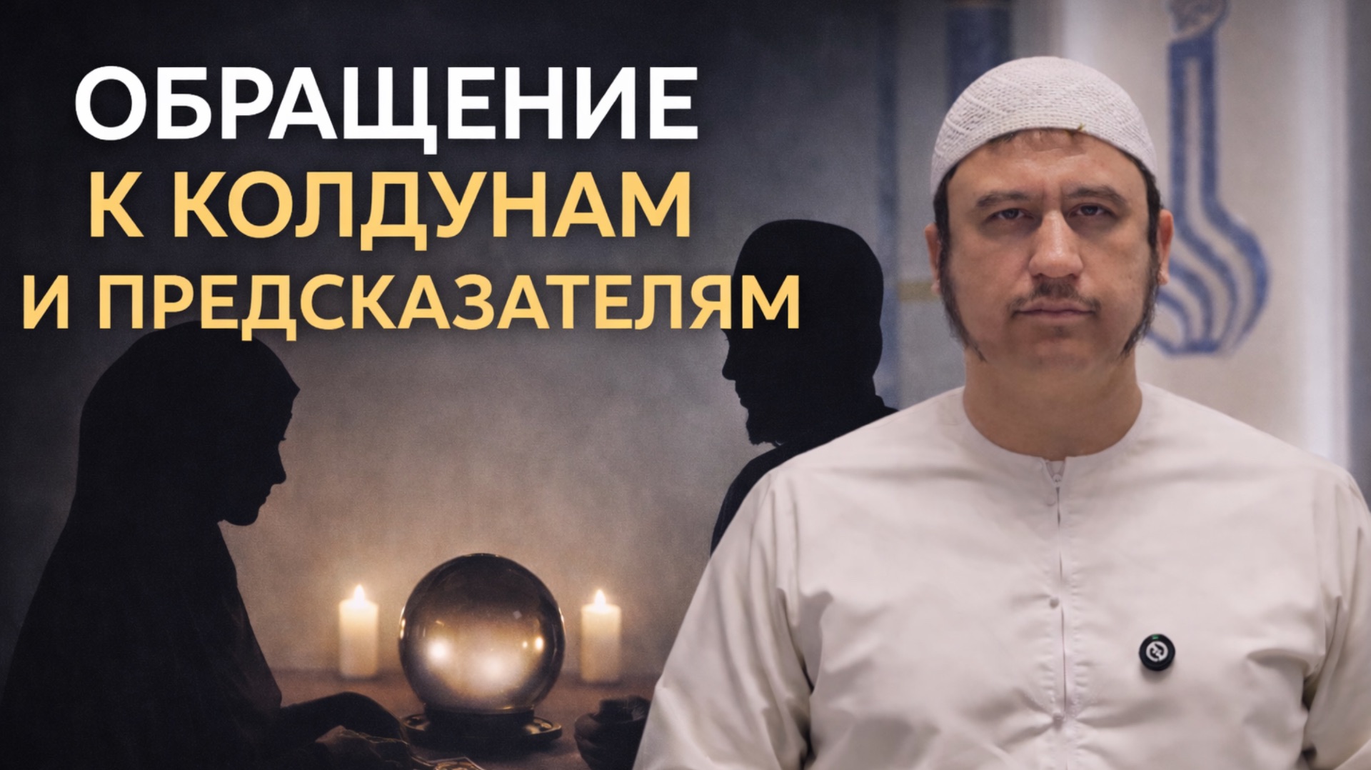 16.8. Обращение к колдунам и предсказателям || Ильшат абу Сальман