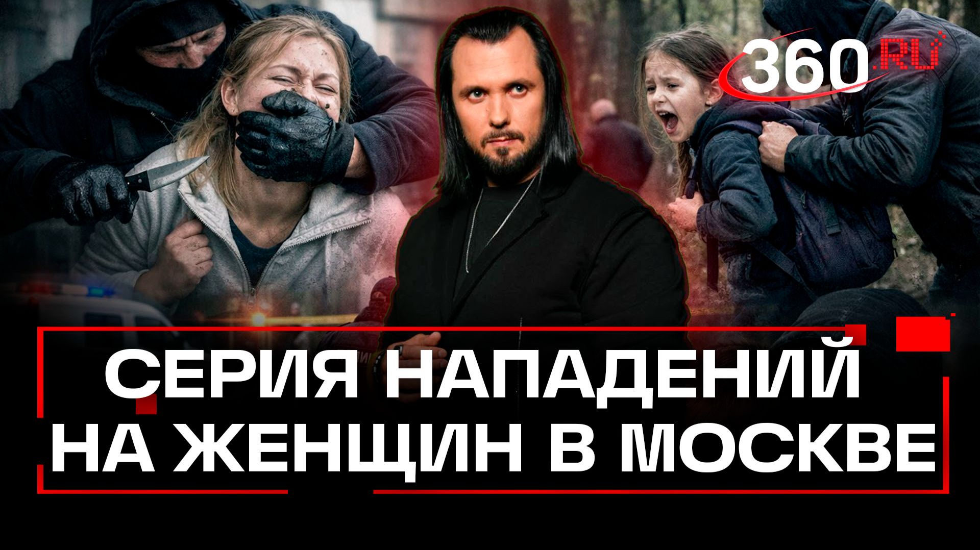 Серия нападений на женщин и детей в Москве и области: подробности мотивов и последствия преступлений смотреть онлайн