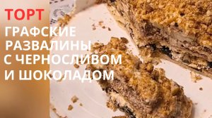 ТОРТ ГРАФСКИЕ РАЗВАЛИНЫ С ЧЕРНОСЛИВОМ И ШОКОЛАДОМ