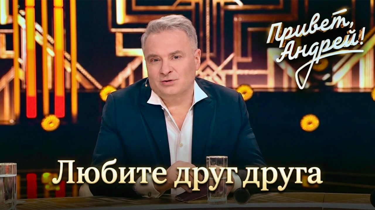 Привет, Андрей! ЛЮБИТЕ ДРУГ ДРУГА • Александр ДОБРОНРАВОВ | Песни Александра Добронравова, 2026 смотреть онлайн