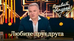 Песня для души! Привет, Андрей! ЛЮБИТЕ ДРУГ ДРУГА • Александр ДОБРОНРАВОВ | Песни А.Добронравова