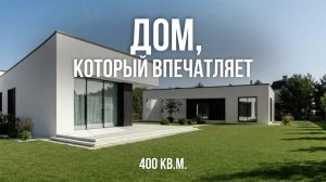 ЭТОТ ДОМ БЕСПОДОБЕН! Обзор ДОМА АРХИТЕКТОРА 400 м2. Дизайн интерьера 2026, рум тур