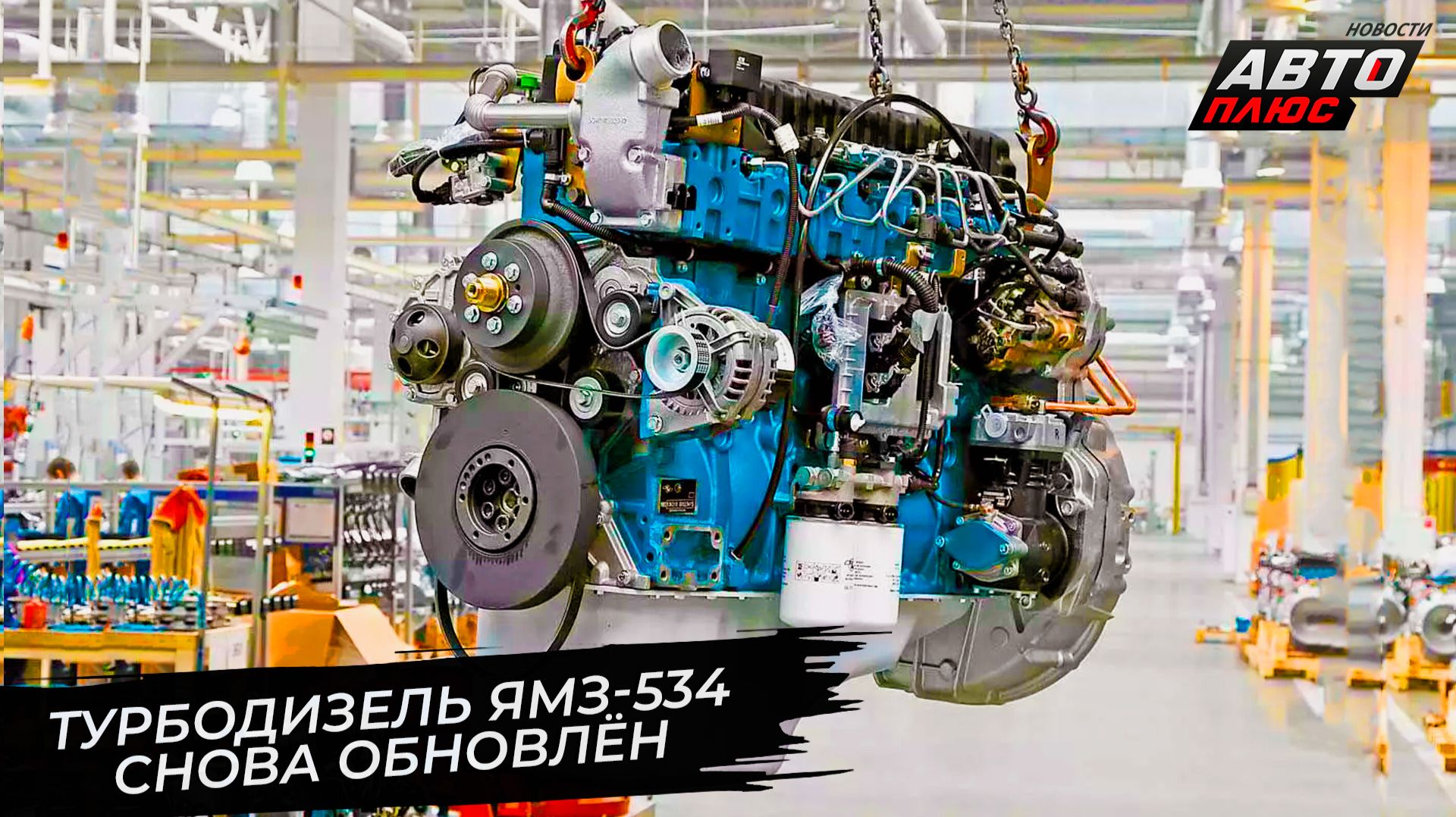 Турбодизель ЯМЗ-534 переведён на «мочевинную нейтрализацию» на ГАЗ Валдай-12 📺 Новости с колёс 3603 смотреть онлайн