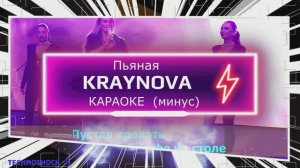 Пьяная. КАРАОКЕ. Крайнова. KRAYNOVA. Минус. Москва. Территория будущего