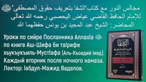 1️⃣0️⃣ УРОК ПО СИЙРЕ ПОСЛАННИКА ﷺ АЛЛАХ1А ПО КНИГЕ АШ-ШИФА БИ ТА1РИФИ ХЬУКЪУКЪИЛ МУСТ1АФА… ‼️