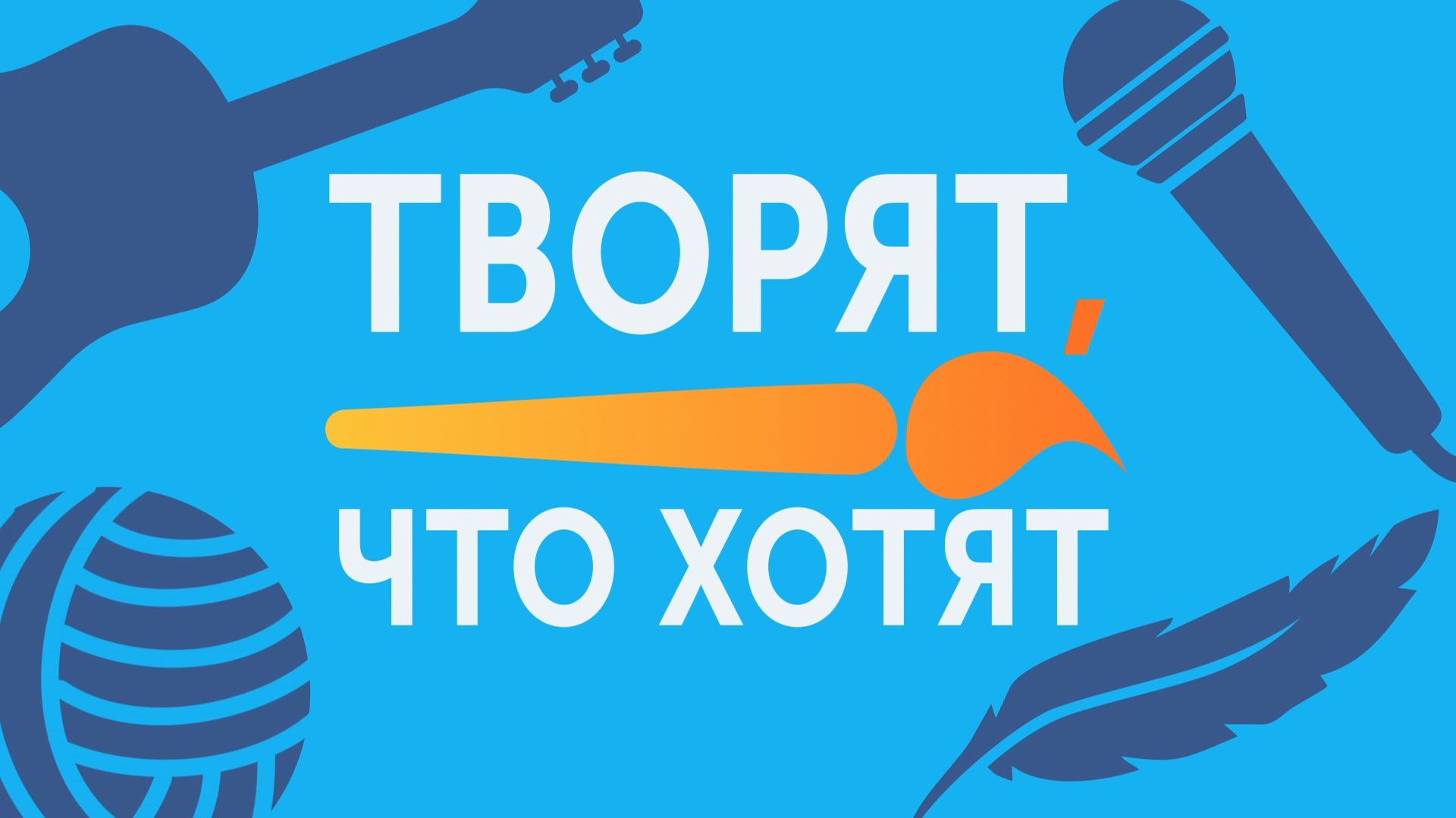 Творят, что хотят – Витас Бенета смотреть онлайн