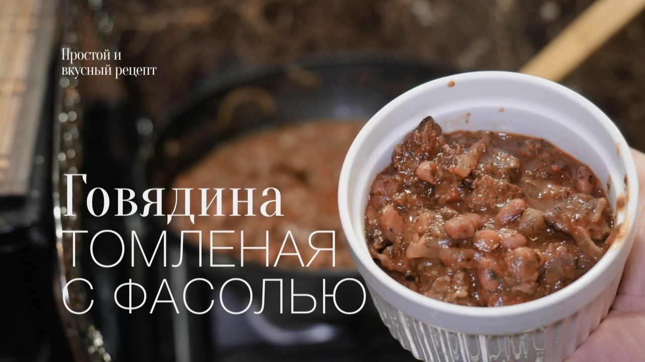 Говядина с фасолью в воке! Простой и вкусный #рецепт смотреть онлайн