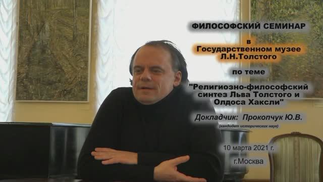 Ю.В.Прокопчук - Религиозно-философский синтез Л. Толстого и О. Хаксли (18 марта 2021) смотреть онлайн