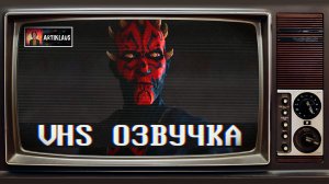 Трейлер Звёздные войны. Дарт Мол: Повелитель теней (VHS-озвучка)