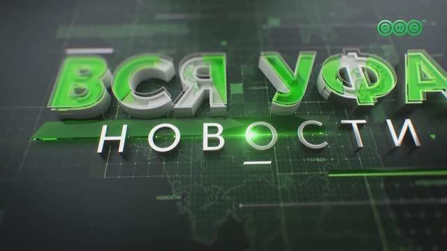 Новости Уфы • 29.01.26 • 13:00 смотреть онлайн