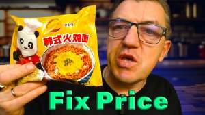 КИТАЙСКИЙ ДОШИРАК из Fix Price