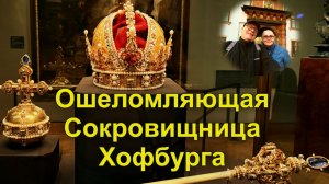 ВЕНА. Хофбург. Императорская сокровищница Габсбургов