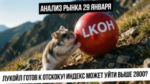 Анализ рынка 29 января. Рынок РФ готовится к прорыву вверх! Близится коррекция в нефти и металлах!