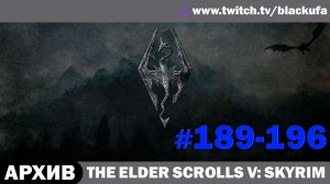 The Elder Scrolls V Skyrim (Dragonborn) ➤ Серии #189-196 [АРХИВ]