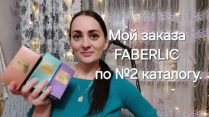 Распаковка моего первого заказа по №2 каталогу Фаберлик