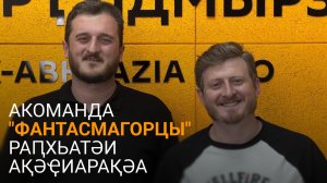 Берзениеи Алҭеибеи азааҭгылеит КВН аҿы раԥхьатәи ақәиареи анаҩстәи ршьаҿақәеи ртәы