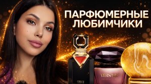 ПАРФЮМЫ НЕДЕЛИ