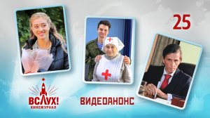 Видеоанонс. Киножурнал «Вслух!». Победный сезон. Выпуск 25. 12+