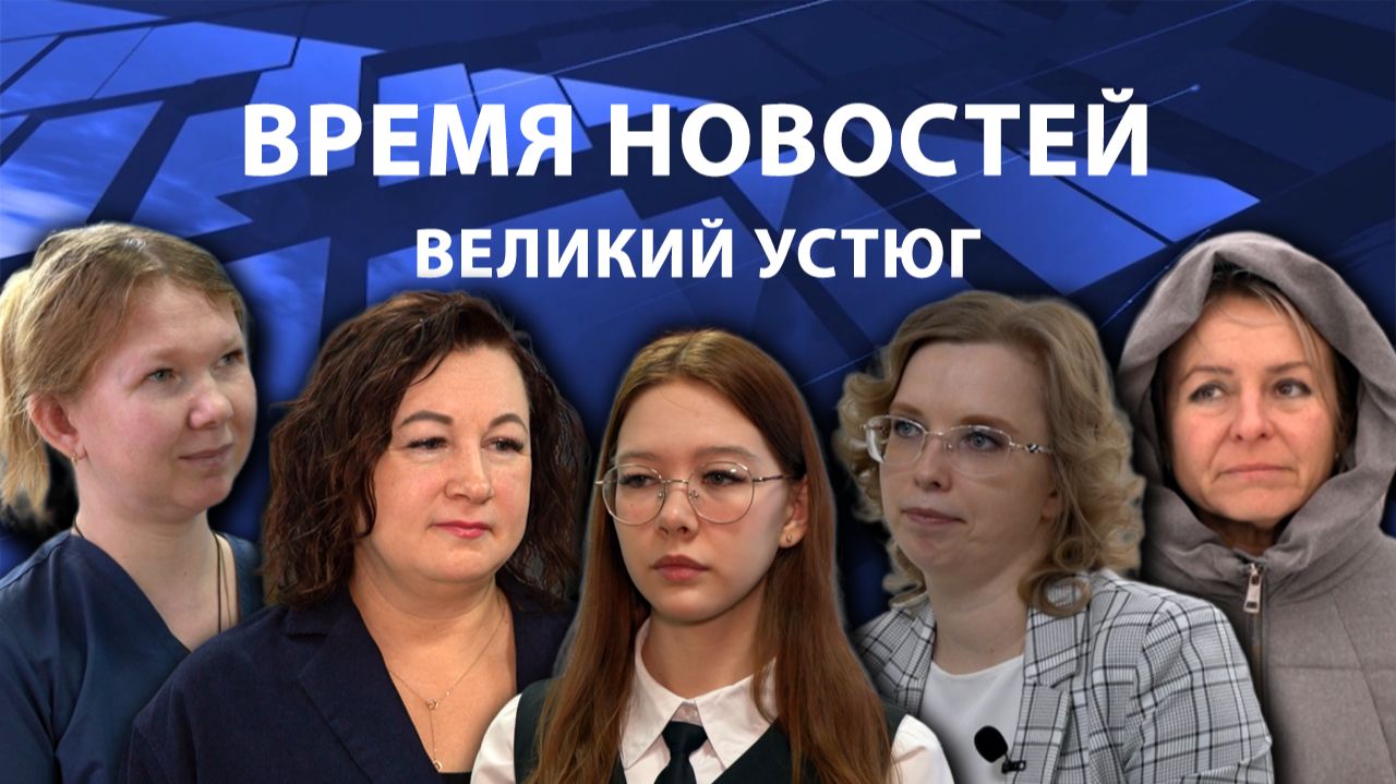 Время новостей. Великий Устюг. #при_поддержке_компании_СЕВЕРСТАЛЬ смотреть онлайн