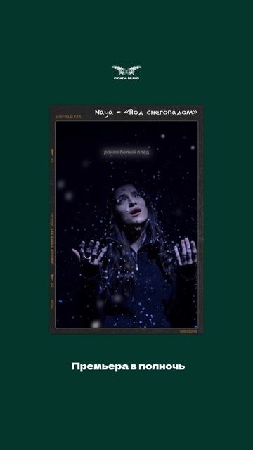 Naya- «Под снегопадом» премьера в полночь✅ смотреть онлайн