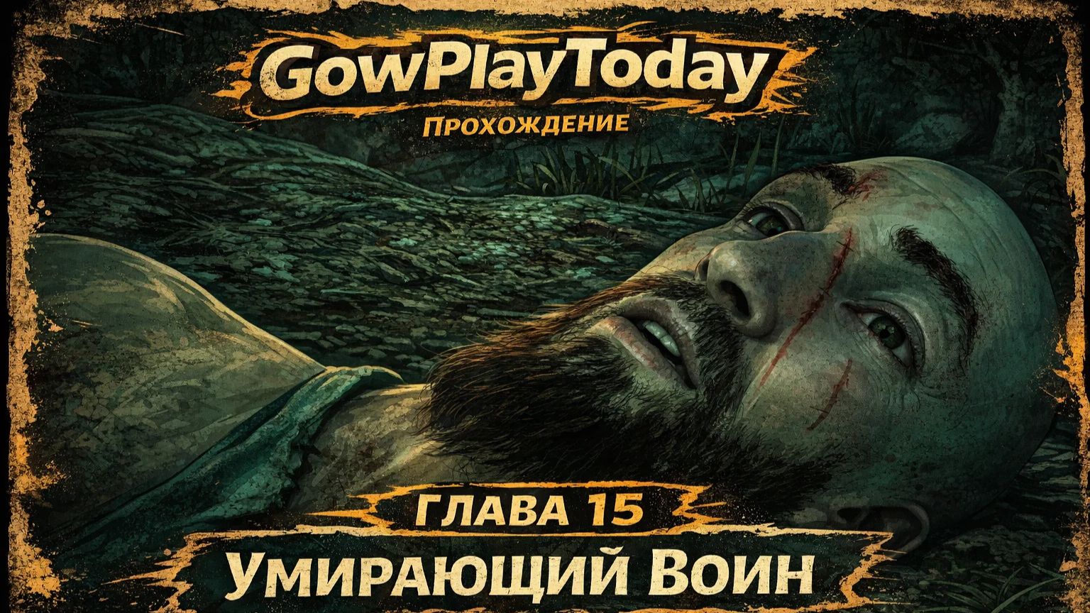 Horizon Zero Dawn  Прохождение На Русском ГЛАВА 16 СОЛЬ НА РАНУ